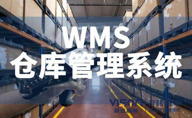 wms系統