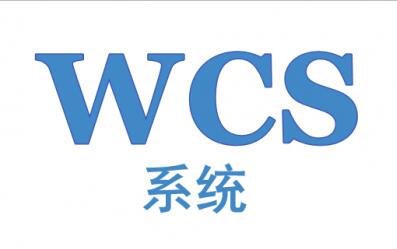 倉庫使用WCS控制系統的優勢