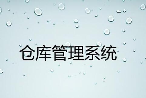 什么是智能倉(cāng)庫(kù)管理系統(tǒng)?