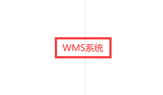提升倉儲效率，wms系統的價值所在