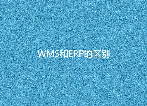 WMS與ERP有何不同？